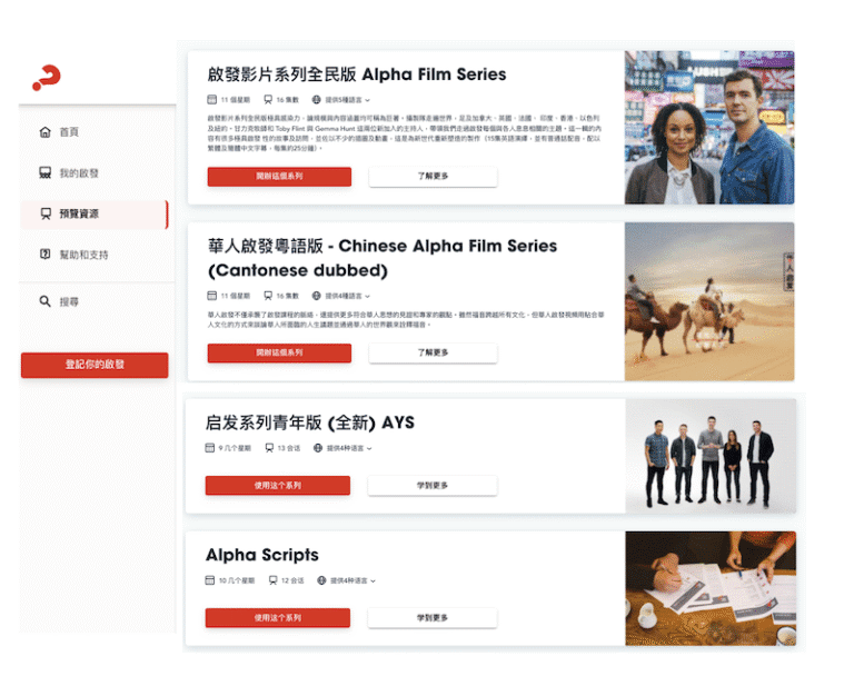 Run an Alpha Course (Chinese) | 举办一个启发课程